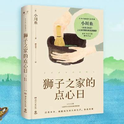 EP96. 《狮子之家的点心日》:一个好的临终体验，足以抵过一段丰盛人生