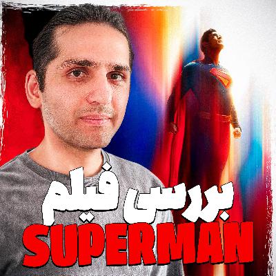 S07-E09: ناگفته‌های صنعت گیم |Superman, Materialists|