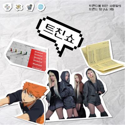14. [트친쇼] 5월의 트렌드