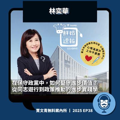 在保守政黨中，如何堅守進步價值？從同志遊行到政策推動的進步實踐學丨林奕華丨2025 EP38丨賈文青無料案內所