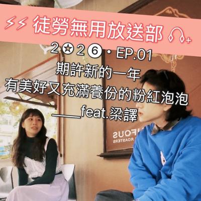 2✪2❻・EP.01 期許新的一年有美好又充滿養份的粉紅泡泡__feat.梁譯 2✪2❻・EP.01 期許新的一年有美好又充滿養份的粉紅泡泡__feat.梁譯