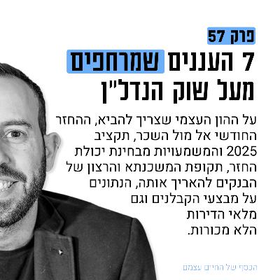 #57: שבעה עננים שמרחפים מעל שוק הדיור