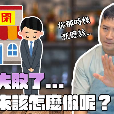 創業失敗走不出來,我這樣很爛草莓嗎?|莫名其妙EP359 創業失敗走不出來,我這樣很爛草莓嗎?|莫名其妙EP359