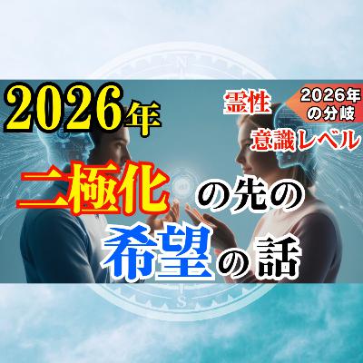 ”霊的に目覚めた人”はもう、この道を歩み始めています【2026年の分岐】
