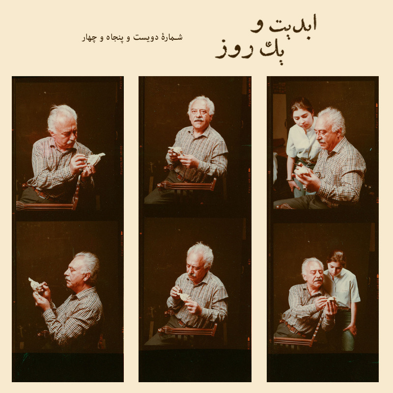 پادکست ابدیت و یک روز - ابدیت و یک روز - شماره دویست و پنجاه و چهار - مجموعه مستند «نصرت کریمی؛ هنرمند بودن در ایران» به روایت سازندگاناش (قسمت دوم) - مهرداد اسکویی و