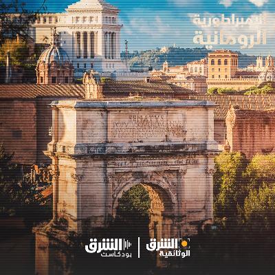 الإمبراطورية الرومانية الإمبراطورية الرومانية