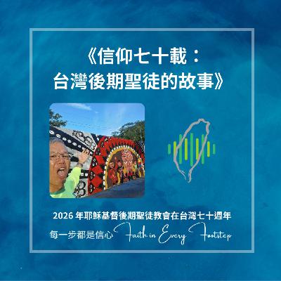 EP0 : 節目製播緣由介紹