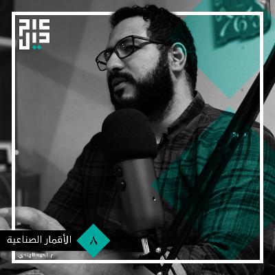 الأقمار الصناعية و هندسة البصريات | م. أحمد الهندي الأقمار الصناعية و هندسة البصريات | م. أحمد الهندي