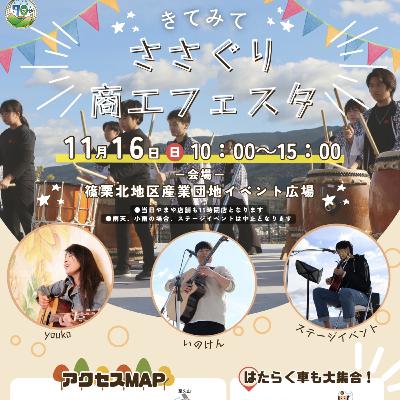 #36 ささぐり商工フェスタに出店