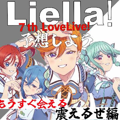 【第50回】４期生加入？Liella!7thライヴを予想しよう