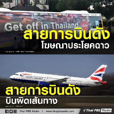สายการบินดังโฆษณาประโยคฉาว / สายการบินดังบินผิดเส้นทาง