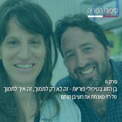 פרק 6# - בן הזוג בטיפולי פוריות: זה לא רק לתמוך, זה איך לתמוך - עם רועי בן מנחם