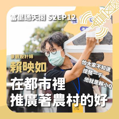 S2EP12 來作客系列：賴映如 在都市裡推廣著農村的好