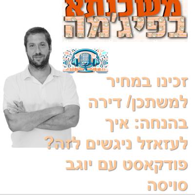 פרק מספר 84 - זכינו במחיר למשתכן / דירה בהנחה: איך לעזאזל ניגשים לזה? פודקאסט עם יוגב סויסה