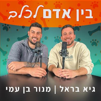 פרק 22- כלבים וילדים פרק 22- כלבים וילדים
