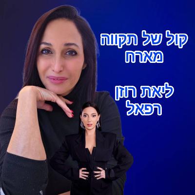שחר חדש מפציע || המסע של ליאת רוזן רפאל שחר חדש מפציע || המסע של ליאת רוזן רפאל