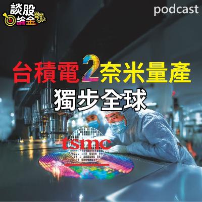 台積電2奈米量產獨步全球 【談股論金 EP99】