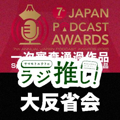 賞レースの呪いからの解放【ポッドキャストアワード】