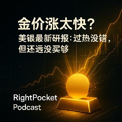 金价涨太快？美银最新研报：过热没错，但资金还没真正进场