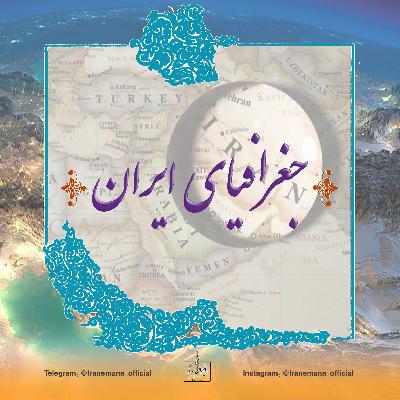 جغرافیا ۶ : ویژگی‌های طبیعی منابع آب ایران و ورشکستگی آبی