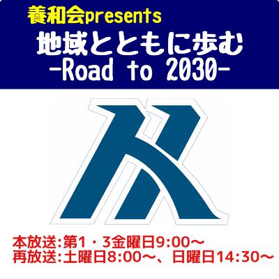 養和会presents 地域とともに歩む -Road to 2030-
12月5日放送　#33　〔ゲスト:養和病院 認知症疾患医療センター社会福祉士・精神保健福祉士　森江佳奈さん、小澤香里さん〕