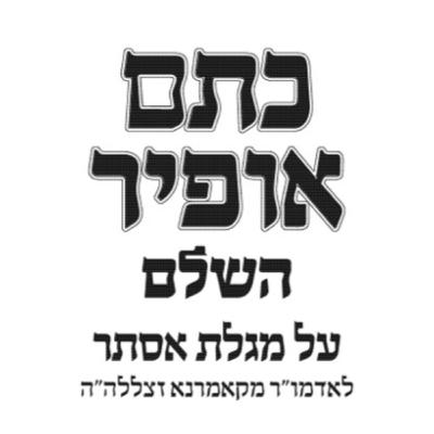 שיעור 22-02-2026 - מגילת אסתר - כתם אופיר - המן בסוד יצר הרע ופניות - כי שורש היצר הרע הוא ממידת הדין. ועיקר פעולתו של היצר הרע, הוא לערב פניות ועניינים גופניים בכל המצוות שעושים בני ישראל
