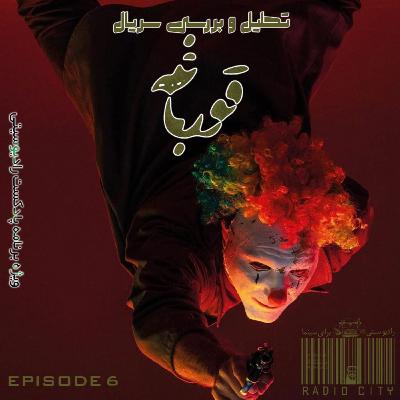 قسمت 6 : سریال قورباغه