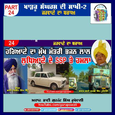24 Khadku Sangharsh Di Saakhi Vol 2 Daljit Singh Bittu Voice Gurjant Singh Rupowali