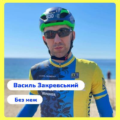 Василь Закревський. Без меж.