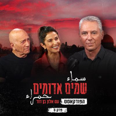 שמים אדומים: הפודקאסט | פרק 8: תחילתו של הקרע בעם שמים אדומים: הפודקאסט | פרק 8: תחילתו של הקרע בעם