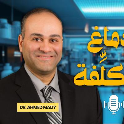 رحلة علمية ملهمة من مصر إلى أمريكا! حكاية د. أحمد ماضي وعلماء مصر رحلة علمية ملهمة من مصر إلى أمريكا! حكاية د. أحمد ماضي وعلماء مصر
