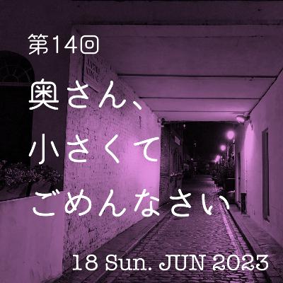 第14回「奥さん、小さくてごめんなさい」
