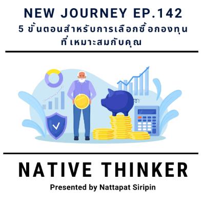 Native Thinker EP.142 | 5 ขั้นตอนสำหรับการเลือกซื้อกองทุน ที่เหมาะสมกับคุณ