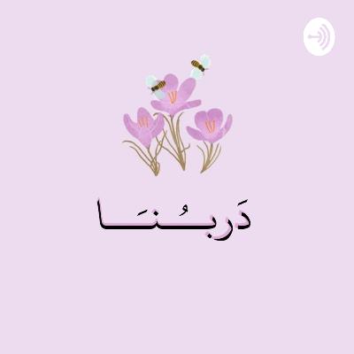الفراغُ و الشغف