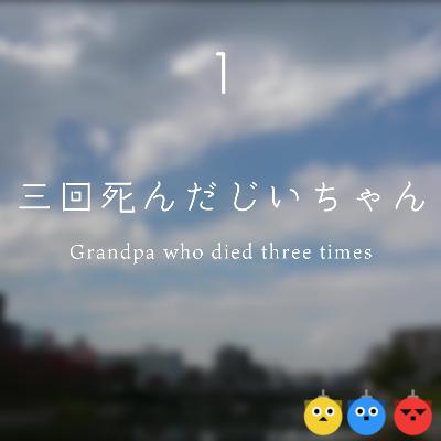 三回死んだじいちゃん(Grandpa who died three times)|詩の朗読 / Poetry Reading 三回死んだじいちゃん(Grandpa who died three times)|詩の朗読 / Poetry Reading