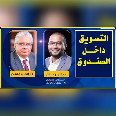 لقاء د. ايهاب مسلّم مع د. تامر صلاح عن التسويق الالكتروني