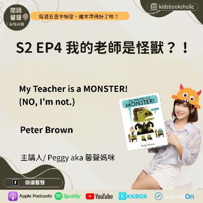 S2E4 ｜英文繪本共讀｜我的老師是怪獸？！_My Teacher is a monster. No, I am not! _ ft. Isabelle