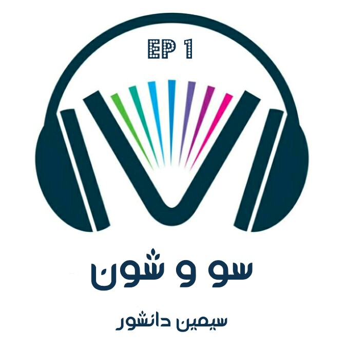 سو و شون قسمت اول - سیمین دانشور