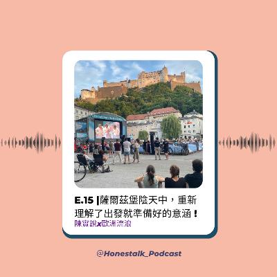 E.15薩爾茲堡陰天中☁️，重新理解了出發就準備好的意涵！