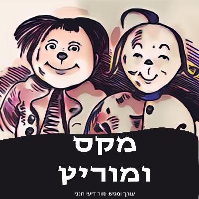 מקס ומוריץ