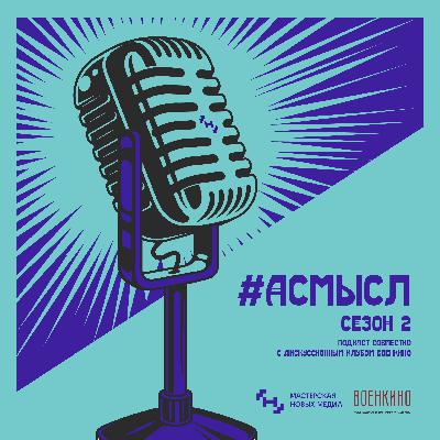 Выпуск №7. Кинематографичный, в гостях Иван Кудрявцев