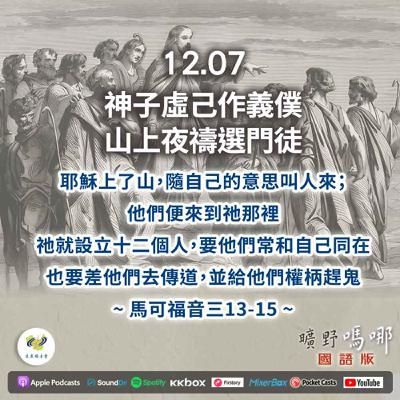 曠野嗎哪-神子虛己作義僕,山上夜禱選門徒 曠野嗎哪-神子虛己作義僕,山上夜禱選門徒