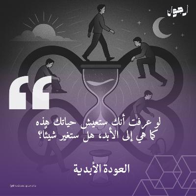 نيتشه والعودة الأبدية