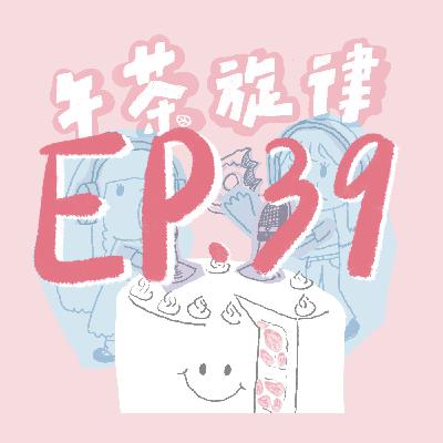 午茶旋律 EP39｜黑粉在你的區域