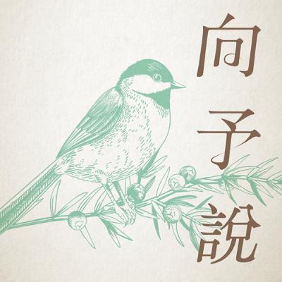 S2 EP20. 向予說「交換」：你願意拿什麼事情來交換最深的渴望？