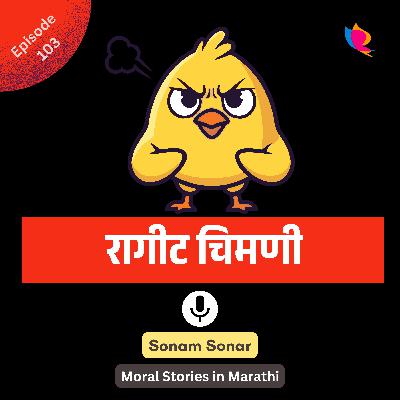 103. रागीट चिमणी | The Angry Sparrow Story for Kids in Marathi