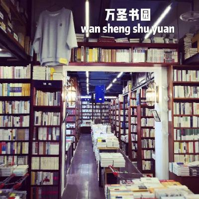 当一个看书的遇到另一个看书的，咱们聊聊书店 | Feat 夜夜页页