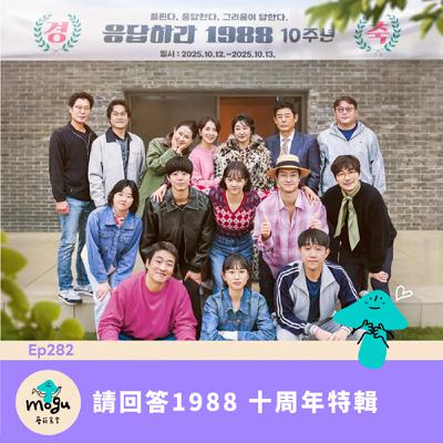 Ep282:(韓綜) 請回答1988 十周年特輯 Ep282:(韓綜) 請回答1988 十周年特輯