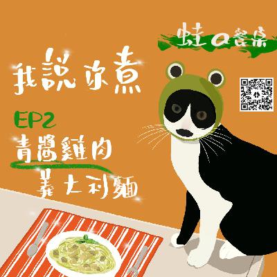 食譜EP2 青醬蘑菇雞肉義大利麵～聽Podcast學做菜