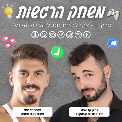 פרק 11 - איך לפתח מנטליות של אלוף? - ברק קדושים ואופק זרמטי פרק 11 - איך לפתח מנטליות של אלוף? - ברק קדושים ואופק זרמטי
